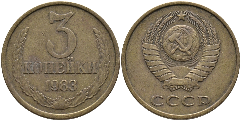 СССР 3 КОПЕЙКИ 1983 Федорин 196 KM 128a алюминиевая бронза 95-1033