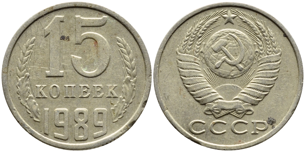 СССР 15 КОПЕЕК 1989 Федорин 165 KM 131 медь никель цинк 4393-1036