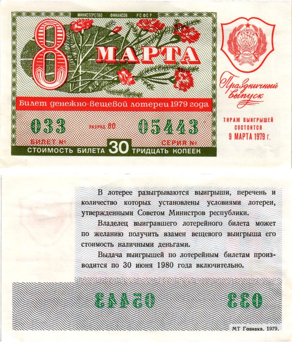 Министерство финансов РСФСР лотерейный билет денежно-вещевой лотерии стоимостью 30 копеек 1979 праздничный выпуск - 8 марта, разряд 80 бумага 8608-27-3-2