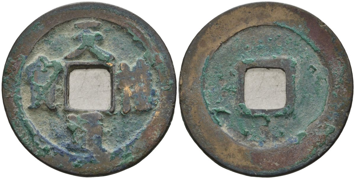 Китай 1 цянь (кэш) (тун-бао) ND (1017-1021) Империя Сун (960-1279), северная сун (960-1127), Чжэнь-цзун (998-1022), вес 4,3 гр, диаметр 24,5 мм Hartill 16.68, FD 893, Schjoth 480 бронза AUC2-3-54