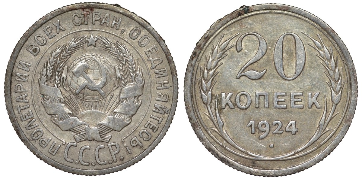 СССР 20 копеек 1924 Федорин 8 серебро 4145-642