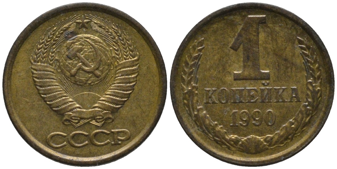 СССР 1 копейка 1990 ЛМД, цифры даты сближены KM 126а, Федорин 179 латунь 188-1018