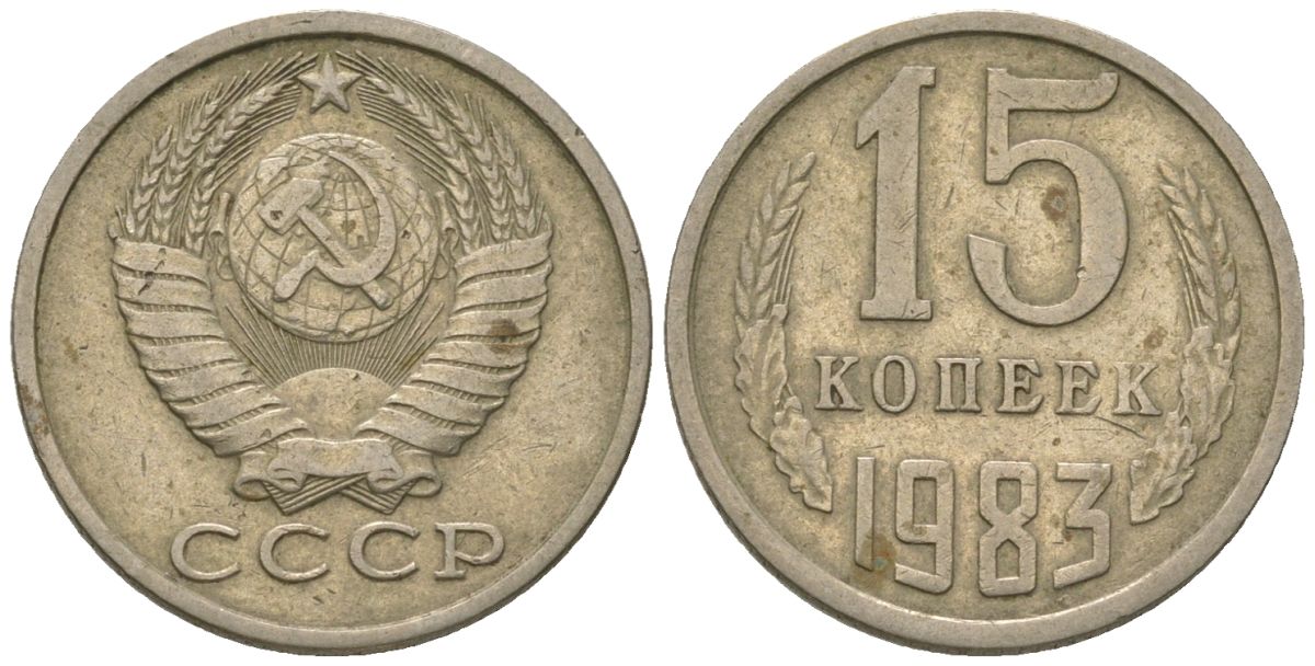 СССР 15 копеек 1983 KM 131, Schon 80 медь никель цинк 4596-1264
