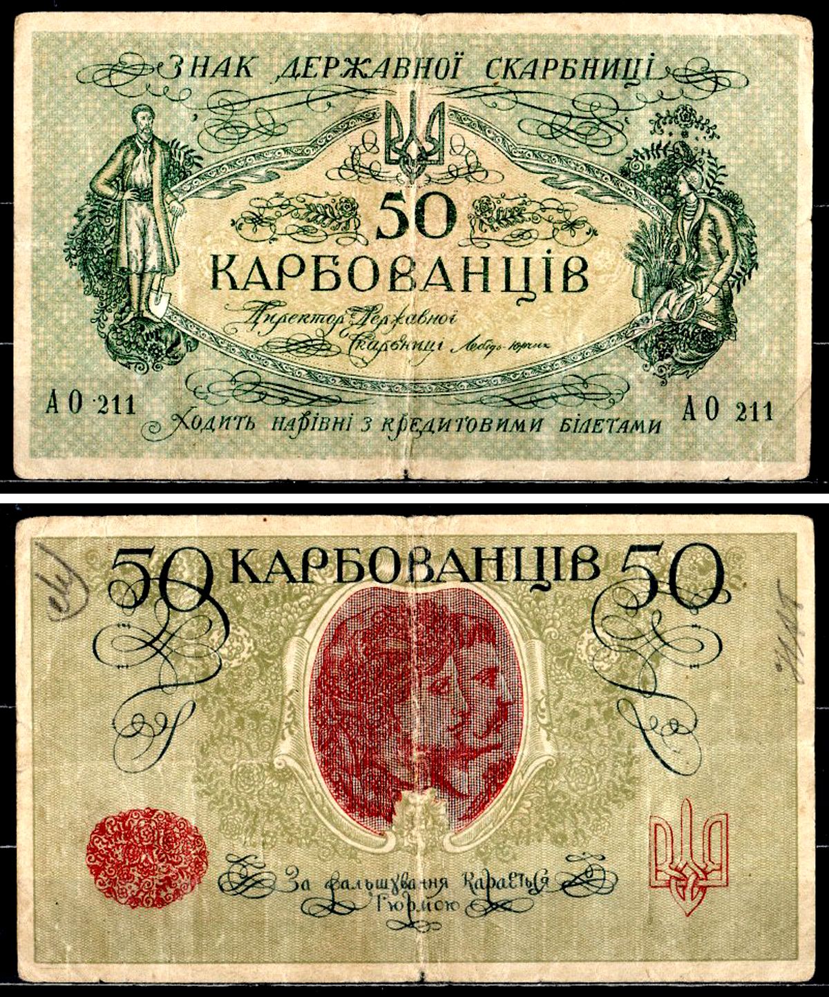 Украинская Народная Республика (Украина) 50 карбованцев 1917 Знак Державной Скарбницы (кредитовими), Серия АО 211 Pick 6 b, Истомин 6.3 бумага 7554-16-4-2