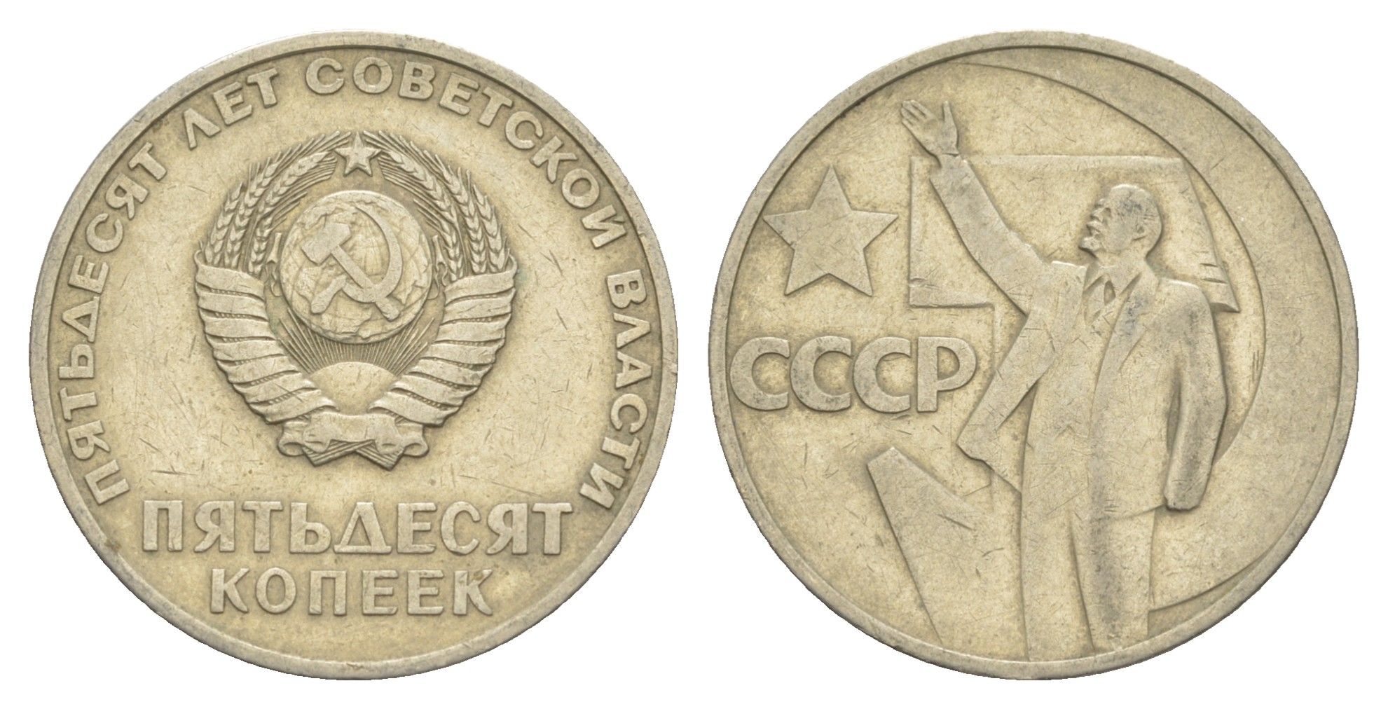 СССР 50 копеек 1967 50 лет Революции 1917 года (пятьдесят советской власти) Y 139 медь цинк никель 4654-232