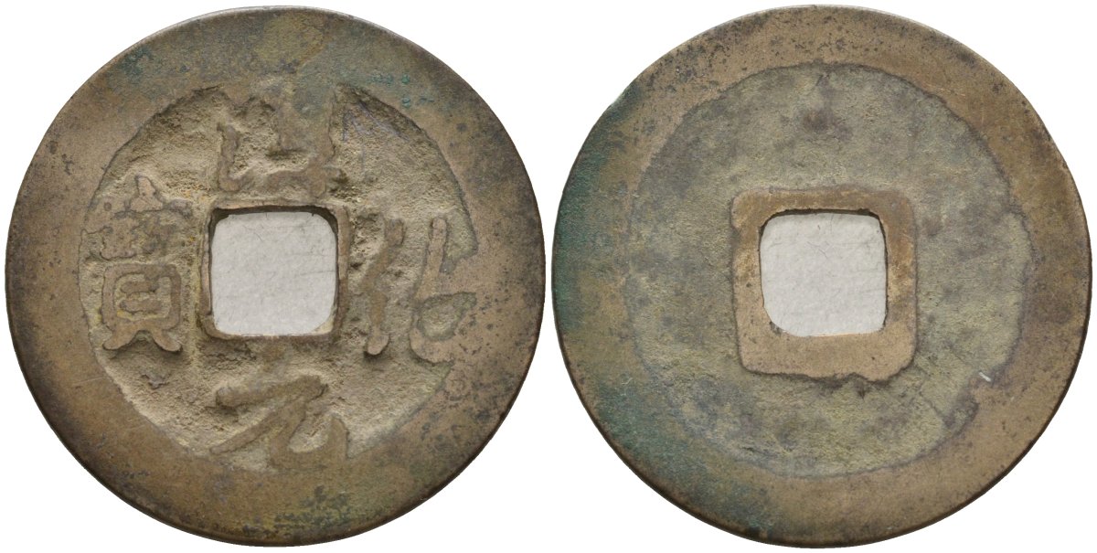 Китай 1 цянь (кэш) ND (990-994) Империя Сун (960-1279), северная сун (960-1127), Тай-цзун (976-997), вес 3,72 гр, диаметр 24,5 мм Hartill 16.28, FD 868, Schjoth 464 бронза AUC1-3-41