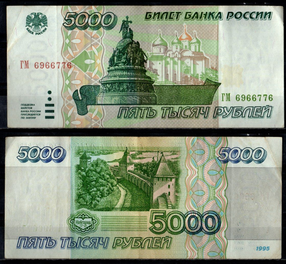 Россия 5000 рублей 1995 Pick 262 бумага 7484-63-2-2