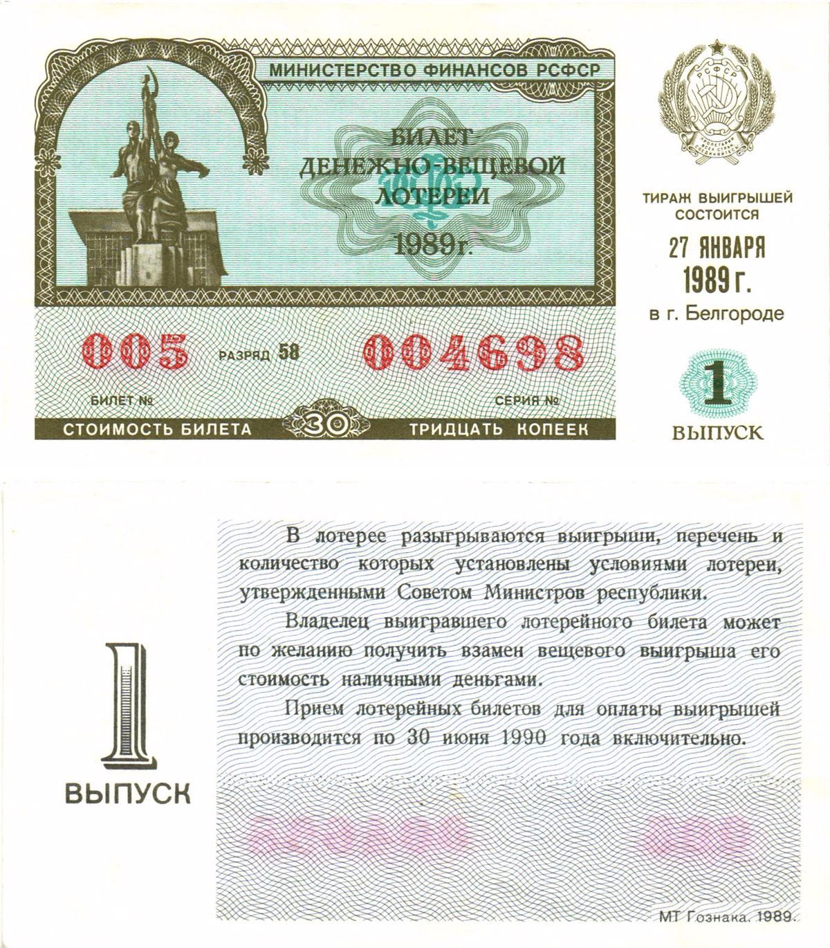 Министерство финансов РСФСР лотерейный билет  денежно-вещевой лотерии стоимость 30 копеек 1989 1-й выпуск, разряд 58   бумага  aUNC 8613-49-2-2