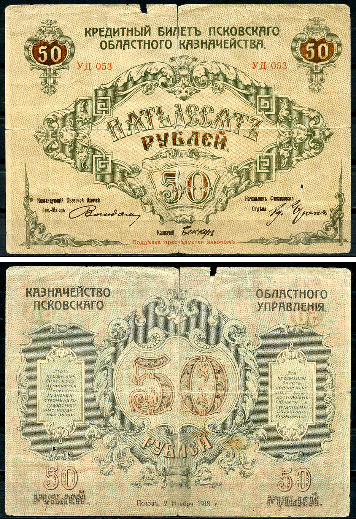 Псков 50 рублей 1918 кредитный билет Псковского областного казначейства, серия Pick S211, Кардаков K3.1.1  бумага   439-41-2-1