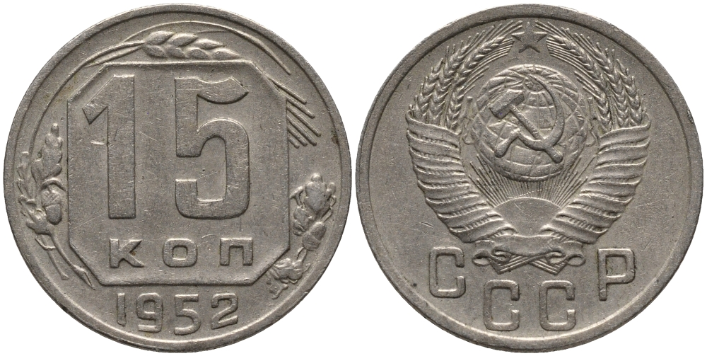 СССР 15 КОПЕЕК 1952 Федорин 116 KM 117 медно-никель 4380-237