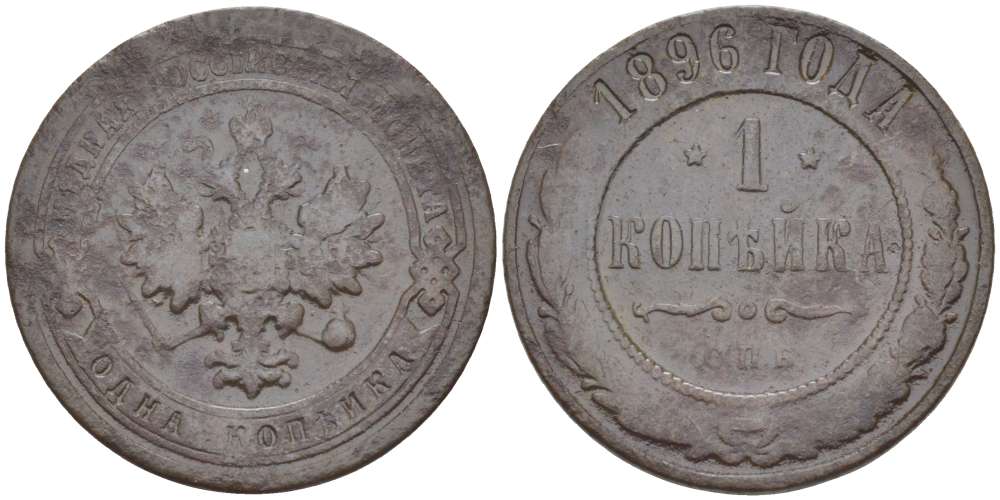 РОССИЯ 1 КОПЕЙКА 1896 СПБ, НИКОЛАЙ II (1894-1917), Биткин 289, БИРМИНГЕМСКИЙ МОНЕТНЫЙ ДВОР KM 9.2 медь 155-131