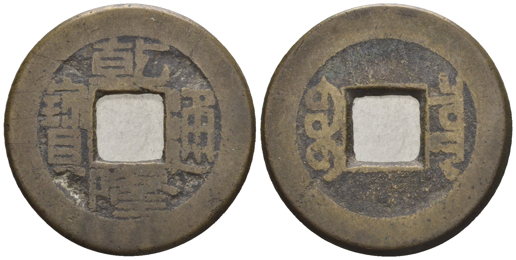 Китай 1 кэш ND (XVII-XX век) 3,8 гр бронза 4610-235