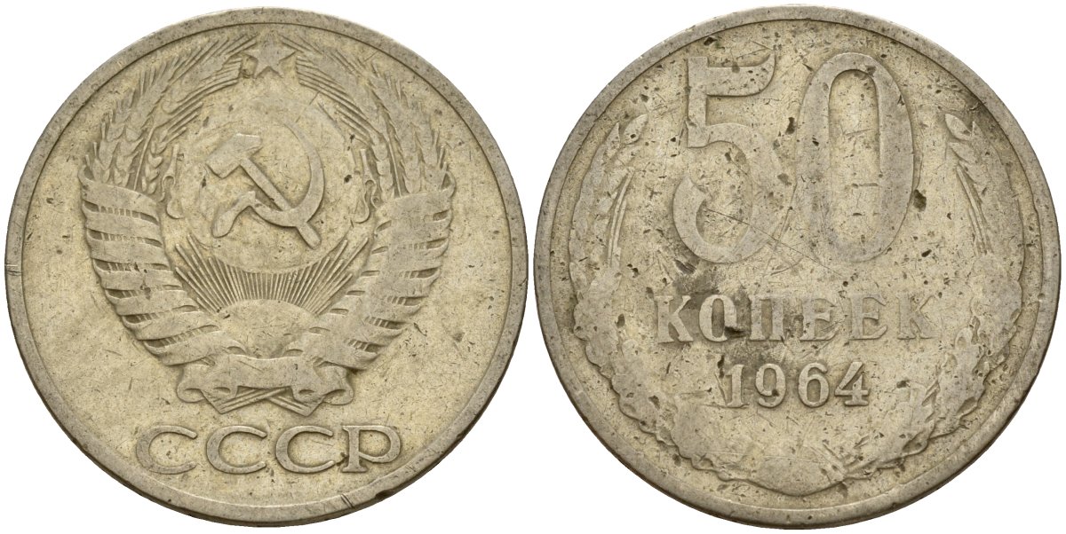 СССР 50 копеек 1964 Федорин 27 медь цинк никель 4159-413