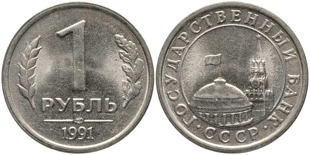 СССР 1 РУБЛЬ 1991 ЛМД, ГКЧП KM 293, Федорин 49 медно-никель UNC 117-643