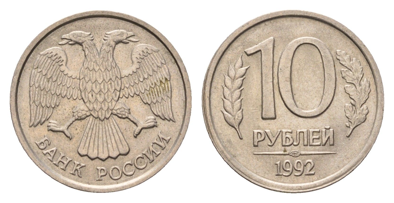 Россия 10 рублей 1992 ЛМД Y 313 медно-никель 4684-365