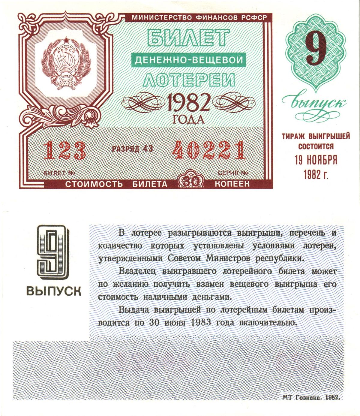Министерство финансов РСФСР лотерейный билет  денежно-вещевой лотерии стоимость 30 копеек 1982 8-й выпуск, разряд 43   бумага   8612-59-1-1