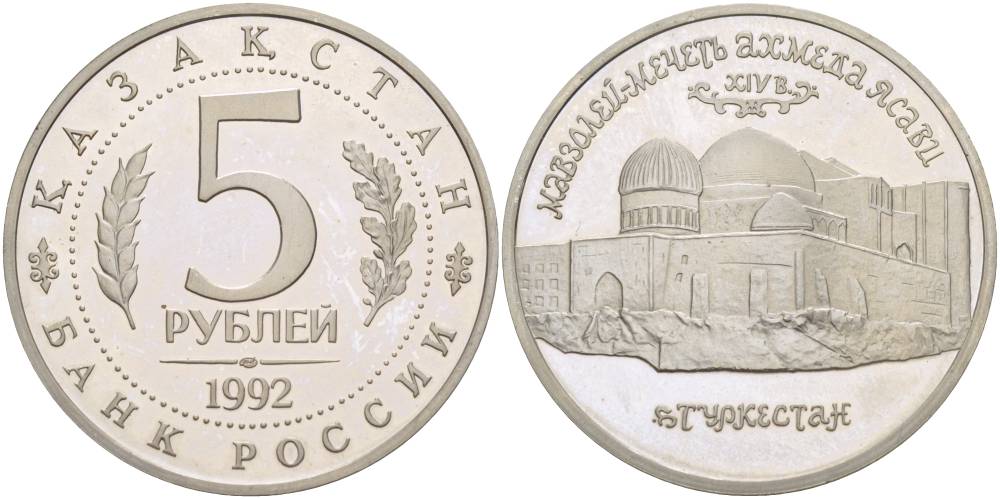 Россия 5 рублей 1992 Мавзолей Ходжи Ахмеда Ясави, в Туркестане KM 322 медно-никель PROOF 118-912