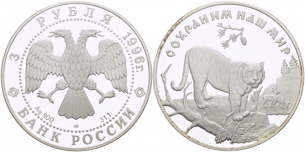 Россия 3 рубля 1996 ЛМД, серия сохраним наш мир, амурский тигр KM 535 серебро PROOF 1082-2-43