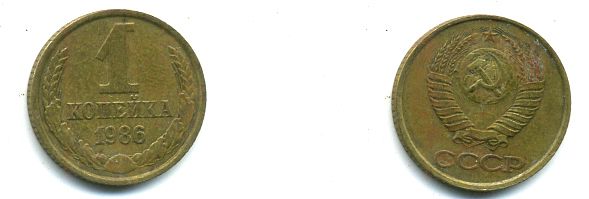 СССР 1 КОПЕЙКА 1986 ФЕДОРИН 173 KM 126а латунь 26-1035