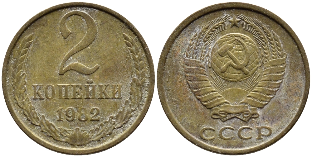 СССР 2 КОПЕЙКИ 1982 Федорин 138 KM 127а латунь 4392-537