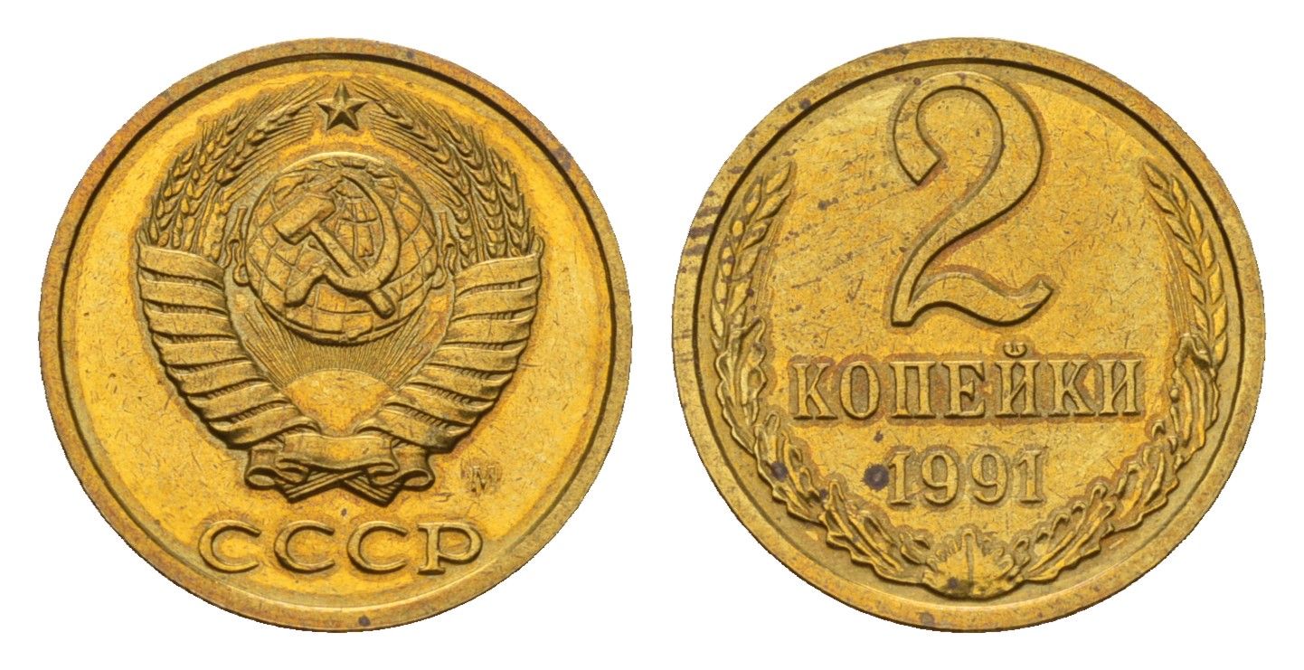 СССР 2 копейки 1991 Y 127a латунь UNC 4639-647