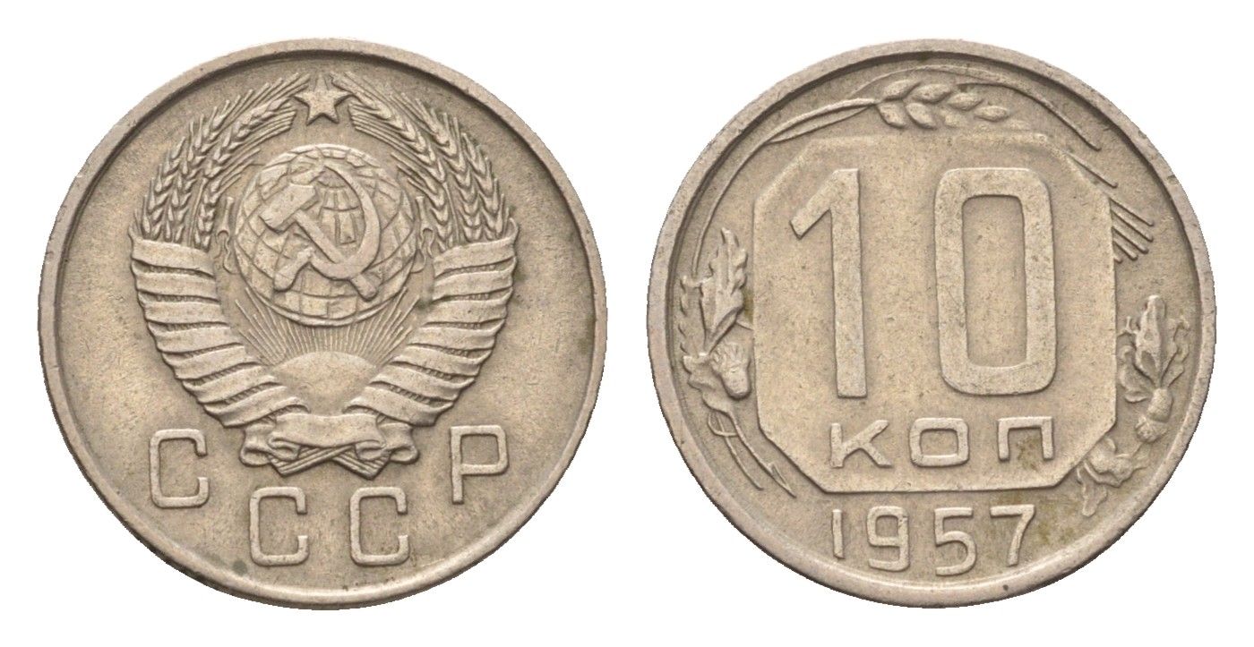 СССР 10 копеек 1957 Y 123 медно-никель 4684-321
