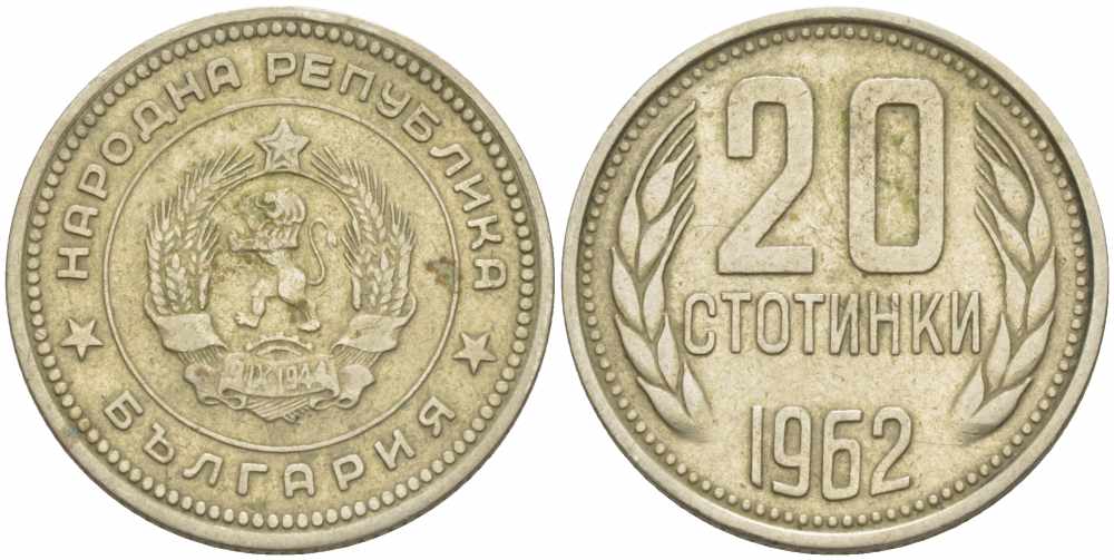 Болгария 20 стотинок 1962 KM 63 медно-никель 108-1134