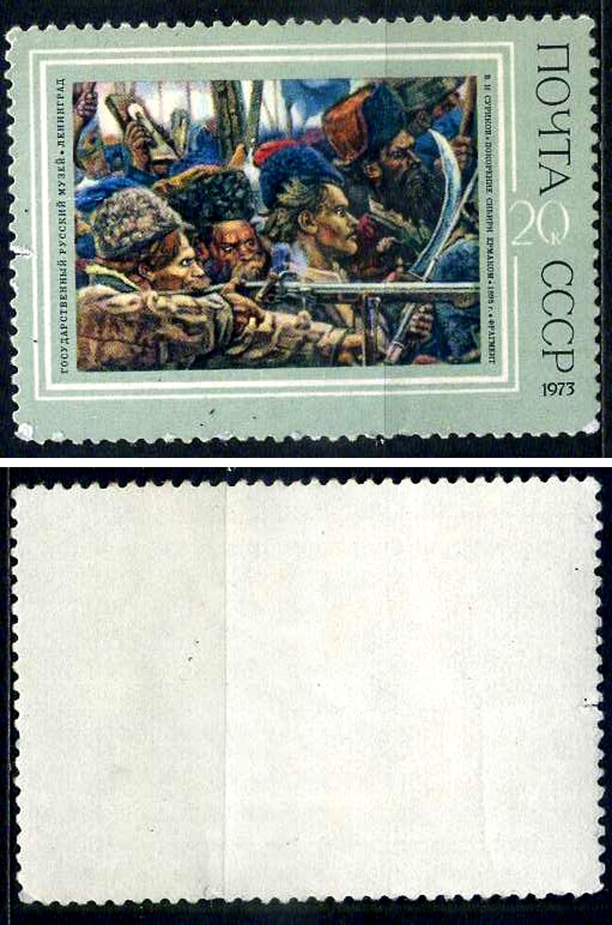 СССР марка 20 копеек 1973 Русская живопись XIX века - "Покорение Сибири Ермаком" В. Суриков Загорский 4172 марка с оригинальным клеем, без следов наклейки (чистая) 8699-16-1-2