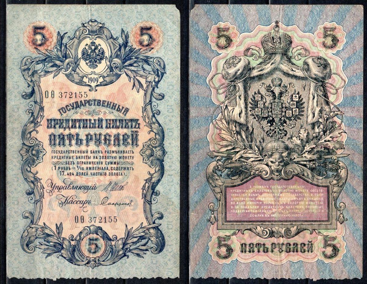 Россия 5 рублей 1909 (1914-1917) выпуск Российской Империи, управляющий Шипов, кассир Софронов, серия ОО (последняя серия 1917, редкость) Горянов 1.17.17, Pick 10 b (12) бумага 6299-45-3-1