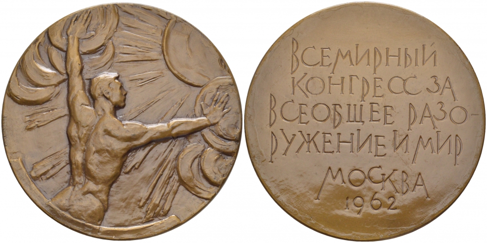 СССР МЕДАЛЬ 1962 ВСЕМИРНЫЙ КОНГРЕСС ЗА ВСЕОБЩЕЕ РАЗОРУЖЕНИЕ И МИР, МЕДАЛЬЕР В.М. АКИМУШКИНА, ДИАМЕТР 65 ММ. ВЕС 105,1 ГР., ЛМД, ТИРАЖ 1662 ЭКЗ. Шкурко 260 томпак 1084-3-11