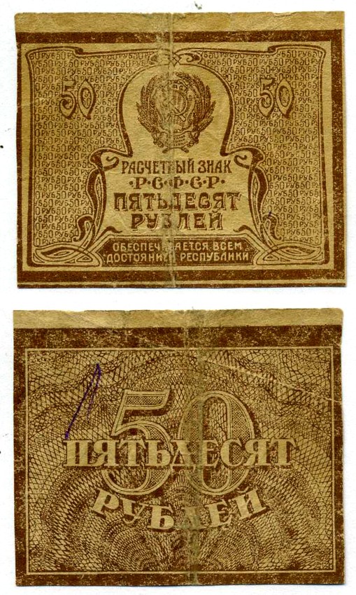 РСФСР 50 РУБЛЕЙ 1920 РАСЧЁТНЫЙ ЗНАК, ВОДЯНОЙ ЗНАК № 1 (ТЕНЕВЫЕ КВАДРАТЫ) Pick 107a, Горянов 2.4.13 бумага F 6278-45-2-2