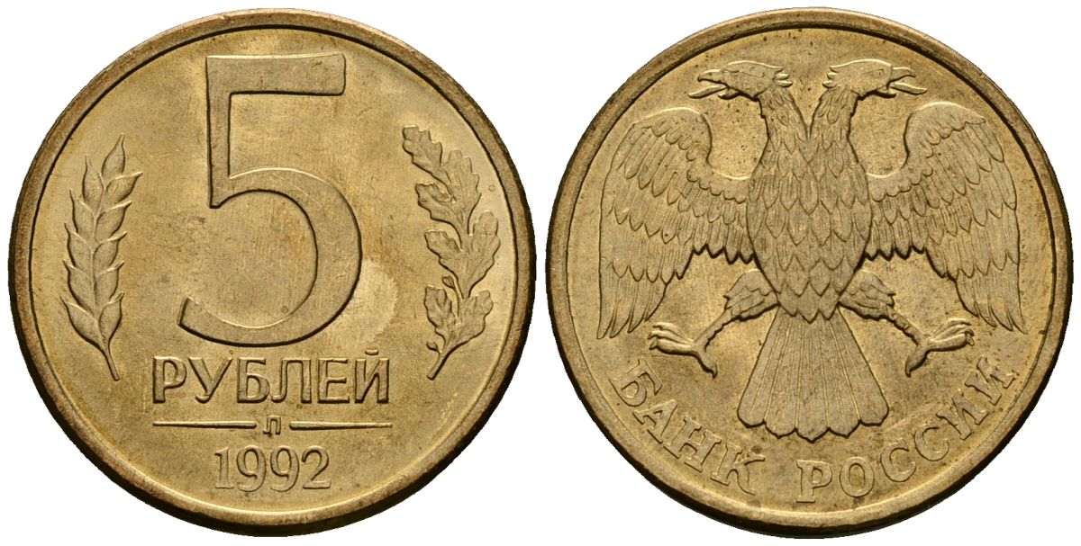 Россия 5 рублей 1992 Л KM 312 сталь плакированная латунью aUNC 4167-1127