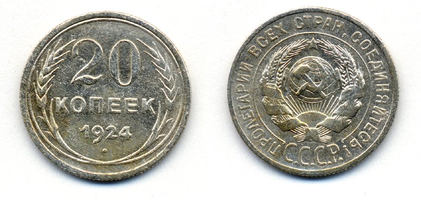 СССР 20 копеек 1924 Федорин 8, КМ 88 серебро 54-1627