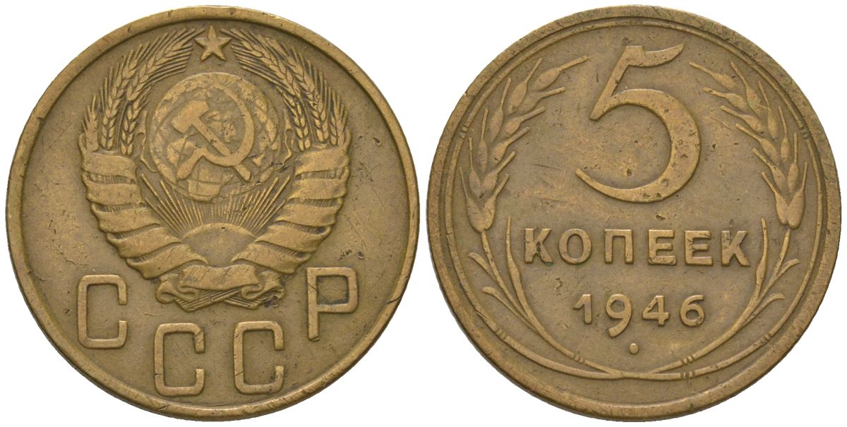 СССР 5 копеек 1946 KM 108 алюминиевая бронза 4603-153