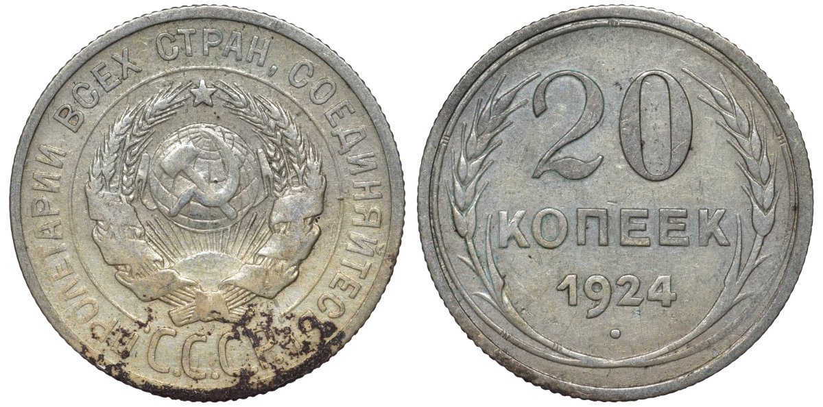 СССР 20 копеек 1924 Федорин 8 серебро 4145-735