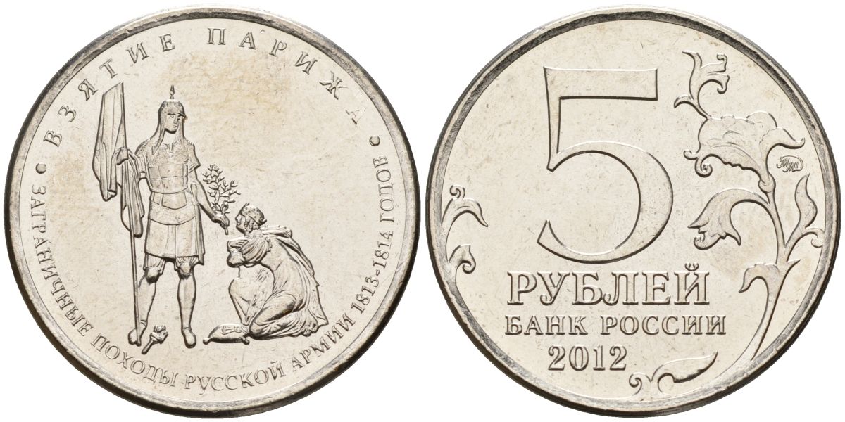 Россия 5 рублей 2012 заграничные походы русской армии 1813-1814 годов. Взятие Парижа KM 1417 сталь UNC 4153-1231