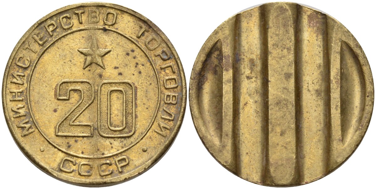 СССР жетон № 20 для торговых автоматов Министерства торговли СССР ND (1955-1977) использовался для покупки закусок Федорин 146 латунь 4139-1124