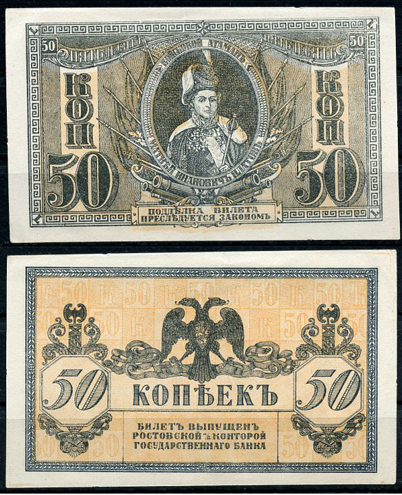 Ростов-на-Дону 50 копеек 1918 билет Госбанка, Матвей Иванович Платов, с жёлтыми штрихами на полях, Новороссийск, выпуск 1 августа 1919  Pick S407, Истомин Л25  бумага   438-60-3-1