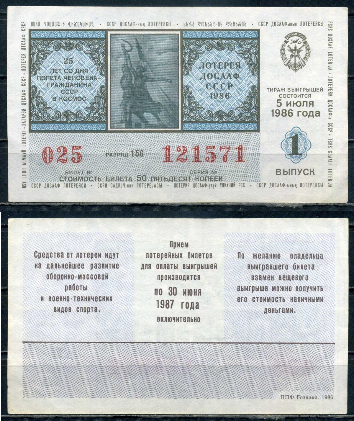 Автомото-лотерея ДОСААФ СССР лотерейный билет стоимость 50 копеек 1986 1-ый выпуск, разряд 156 бумага 6294-82-2-1