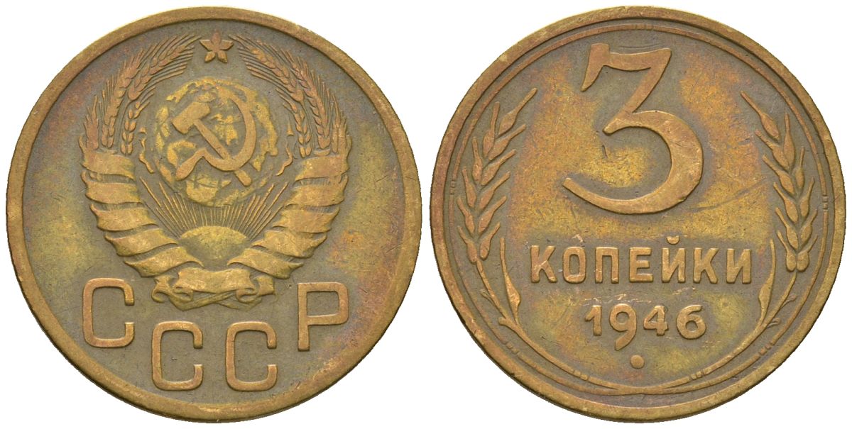 СССР 3 копейки 1946 KM 107, Schon 56 алюминиевая бронза 4586-357
