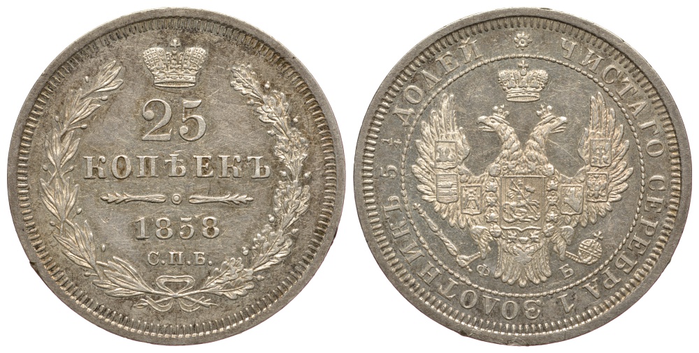 Россия 25 копеек 1858 СПБ-ФБ, Александр II (1855-1881) KM 166.1, Биткин 56 серебро 00-818-11