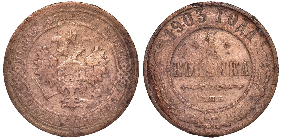 Россия 1 копейка 1903 СПБ, Николай II (1894-1917), Биткин 250, KM 9.2 медь 51-2433