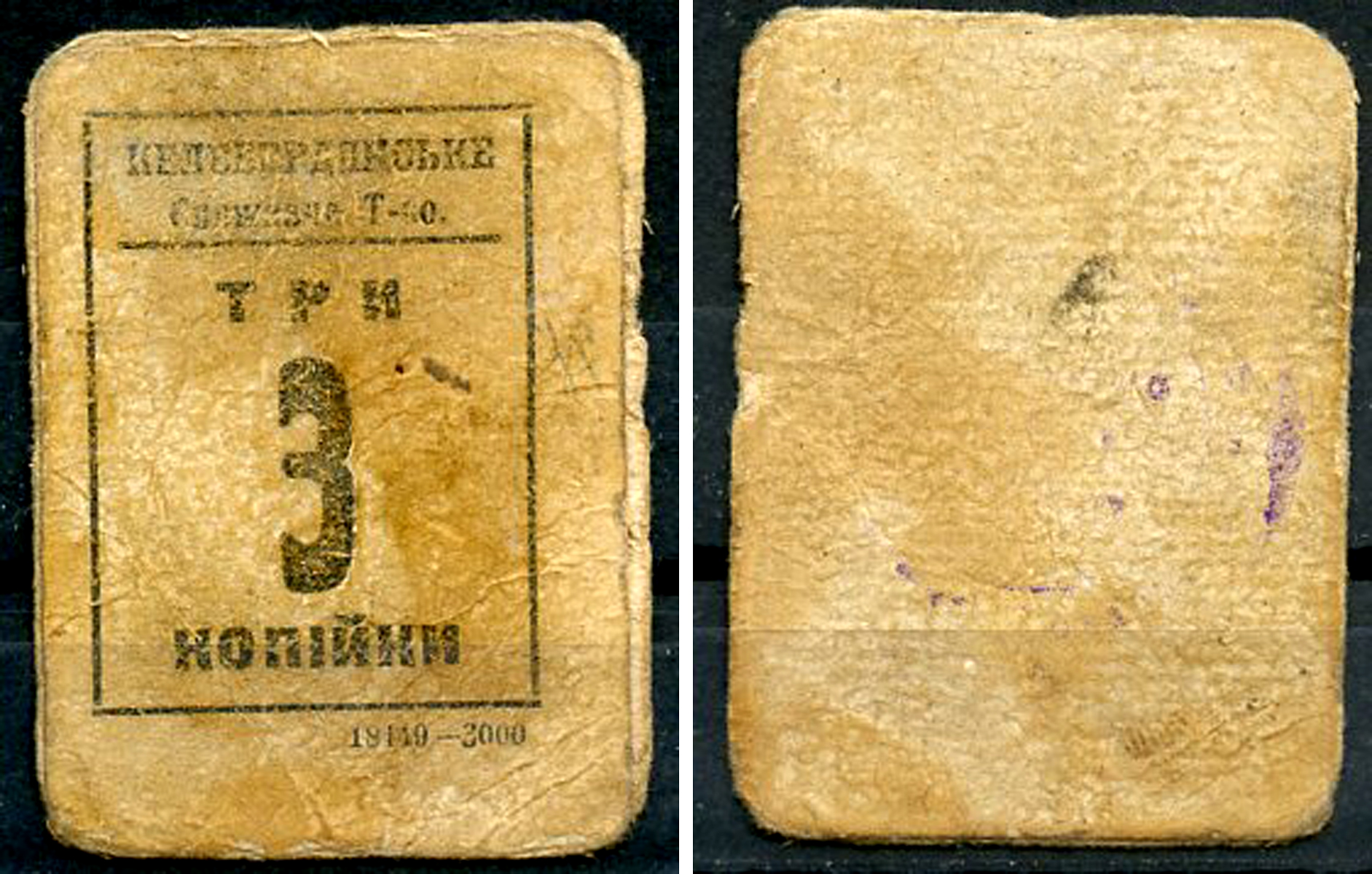 Келеберда, Полтавская губерния 3 копейки ND (1918) Келебердянское Потребительское Товарищество (Келебердянське Споживче Тавариство) Кардаков 5.27.1  картон   438-8-3-1