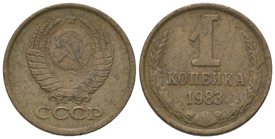 СССР 1 копейка 1983 Y 126a, Schon 75a латунь 4580-141
