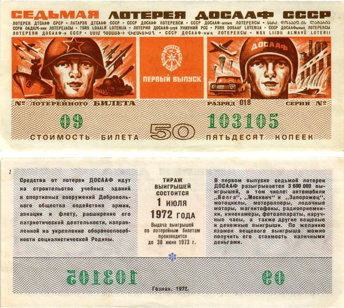 Автомото-лотерея ДОСААФ СССР (7-я) лотерейный билет стоимостью 50 копеек 1972 всесоюзное добровольное общество содействию армии, авиации и флоту, разряд 018 бумага 8613-62-1-2