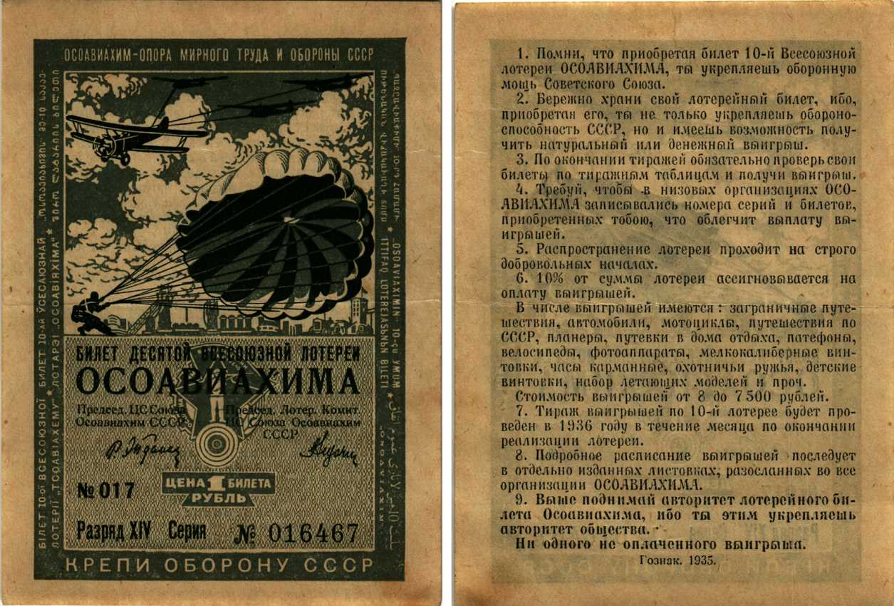 СССР 1 РУБЛЬ 1935 ДЕСЯТАЯ ВСЕСОЮЗНАЯ ЛОТЕРЕЯ ОСОАВИАХИМА бумага 7214-46-3-2