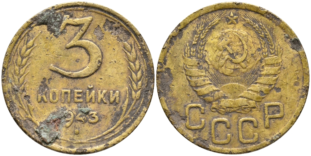 СССР 3 КОПЕЙКИ 1943 KM 107 алюминиевая бронза 45-1247