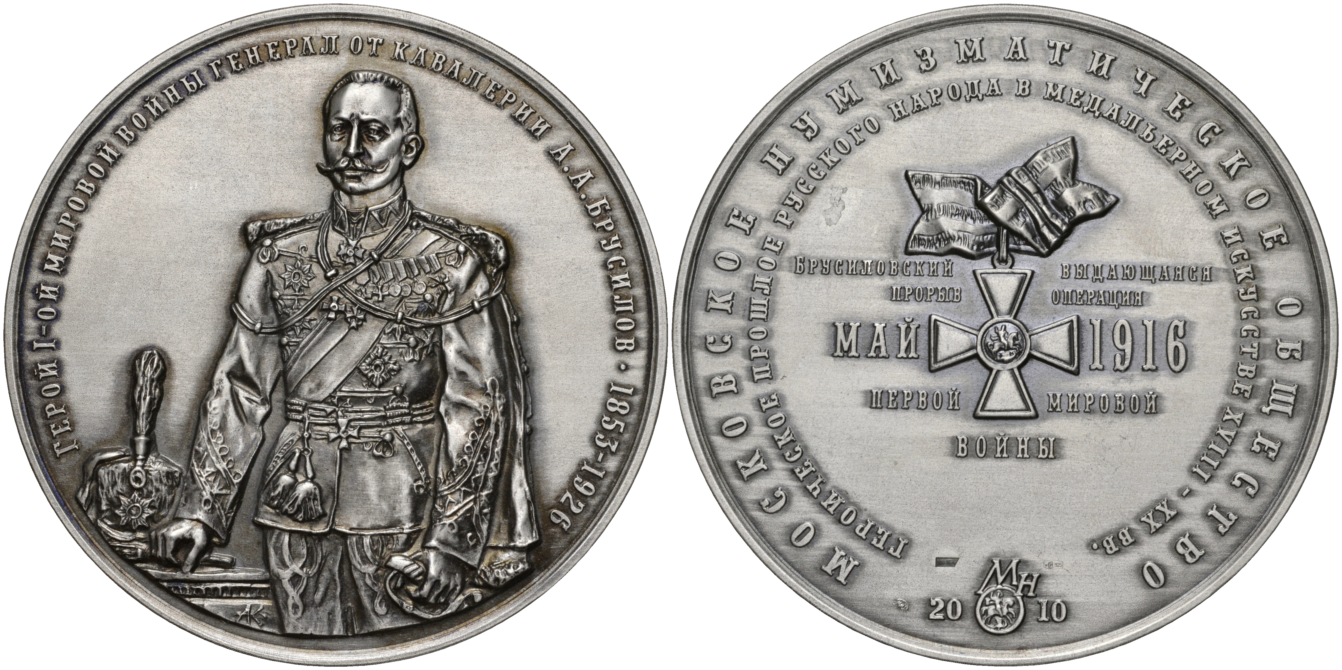 Россия медаль 2010 МНО,герой Первой мировой войны генерал от кавалерии А.А.Брусилов (1853-1926), ММД, диаметр 70 мм, проба 925, № 3 серебро UNC 00-00