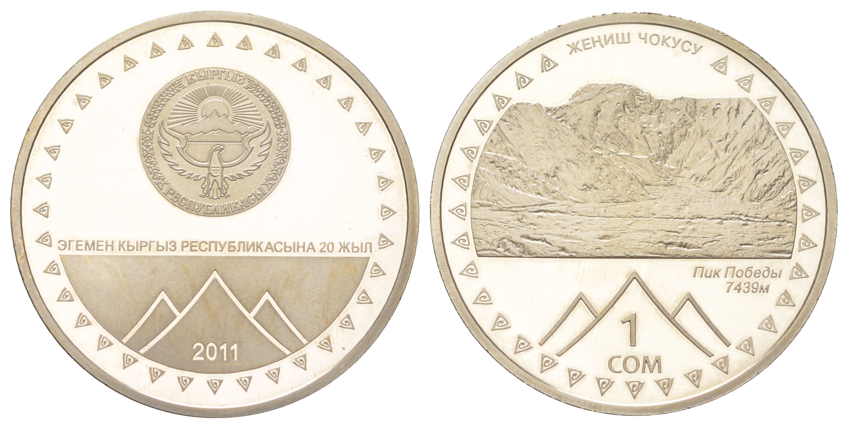 Киргизия 1 сом 2011 20 лет независимости - Пик Победы, тираж 5.000 экземпляров KM 45 медно-никель PROOF 3896-334