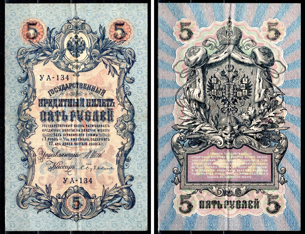 Россия 5 рублей 1909 (1917-1918) выпуск РСФСР и временного правительства, управляющий Шипов, кассир Бубякин, серия УА-134 Горянов 1.19.1, Pick 35 a (2-4) бумага 8518-54-2-2